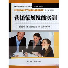 《營(yíng)銷策劃技能實(shí)訓(xùn)》 21世紀(jì)高職高專市場(chǎng)營(yíng)銷專業(yè)的能力鍛造指南