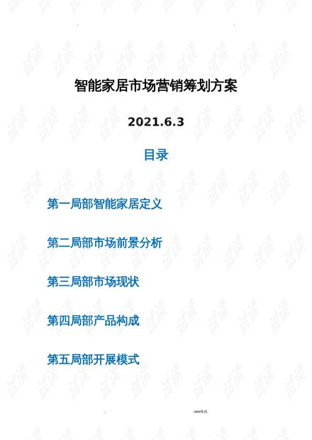 智能家居市場(chǎng)營(yíng)銷策劃實(shí)施方案