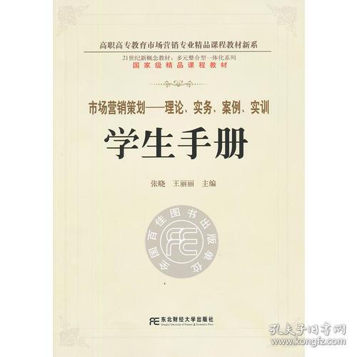 《市場營銷策劃 理論、實務、案例、實訓一體化學生手冊》——多元整合視角下的高職精品新系構建