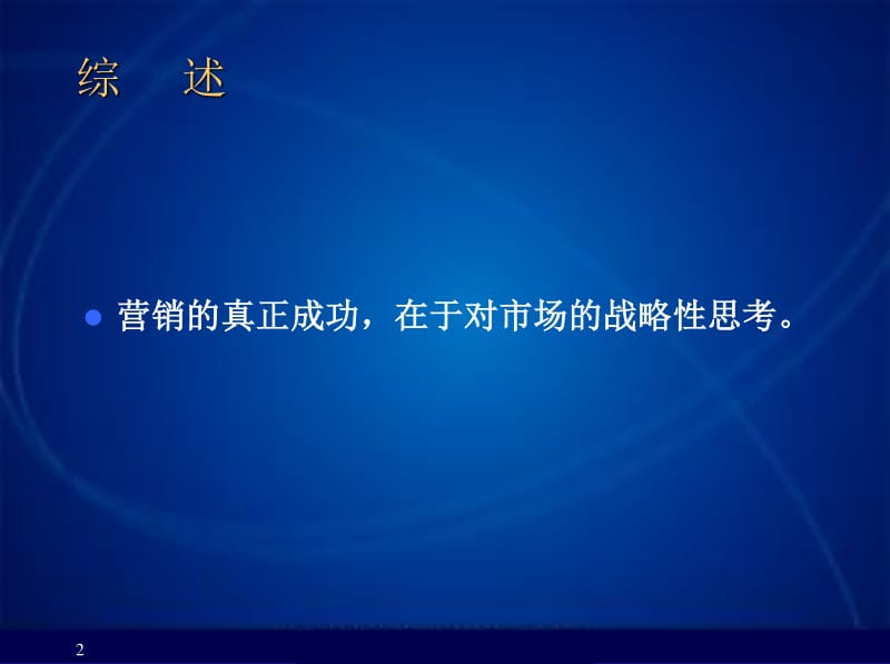 戰(zhàn)略營銷策劃方法 驅(qū)動企業(yè)增長的藍圖與實踐