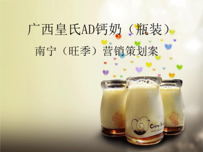 廣西皇氏AD鈣奶市場營銷策劃方案分解報告